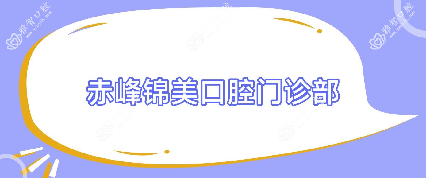 赤峰锦美口腔门诊部