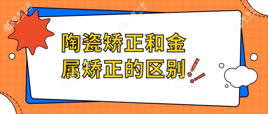 陶瓷矫正和金属矫正的区别