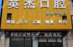 丰城英杰口腔