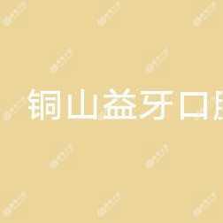 铜山益牙口腔