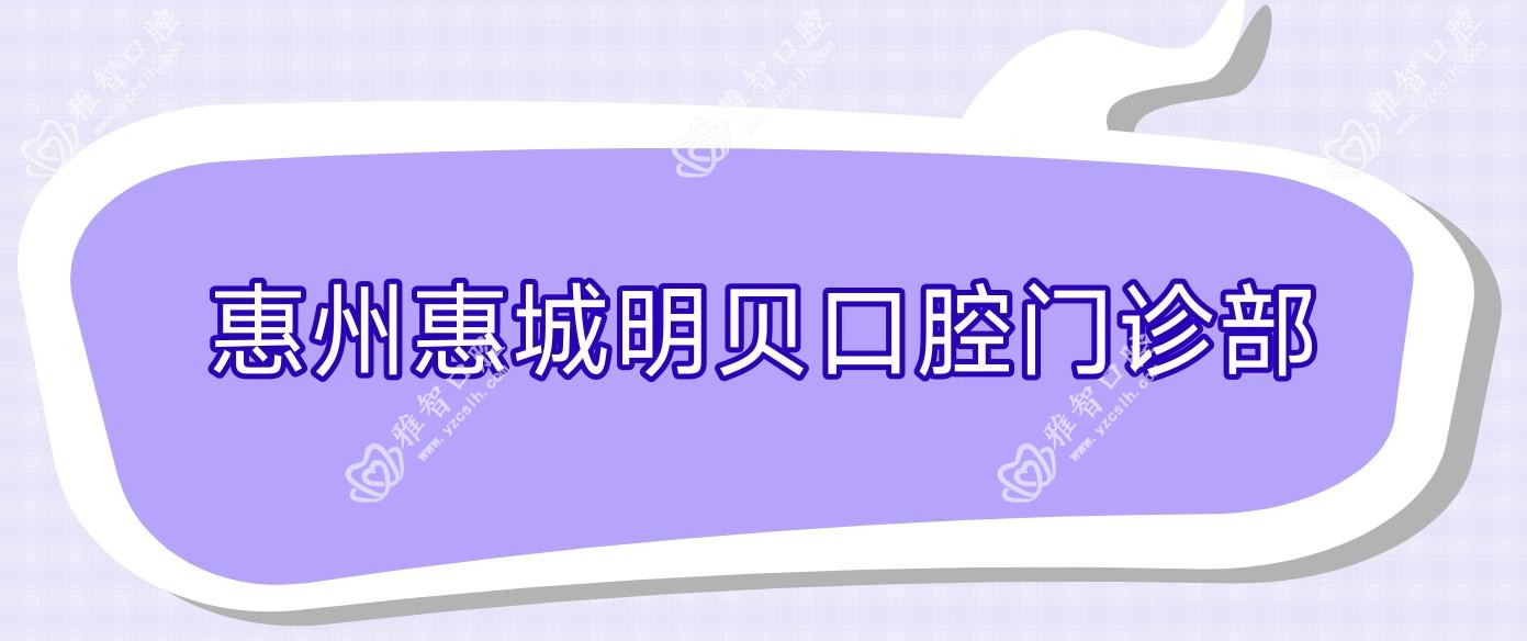 惠州惠城明贝口腔门诊部