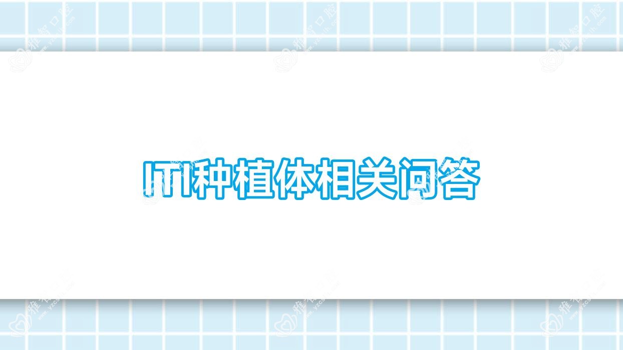 ITI种植体相关问答