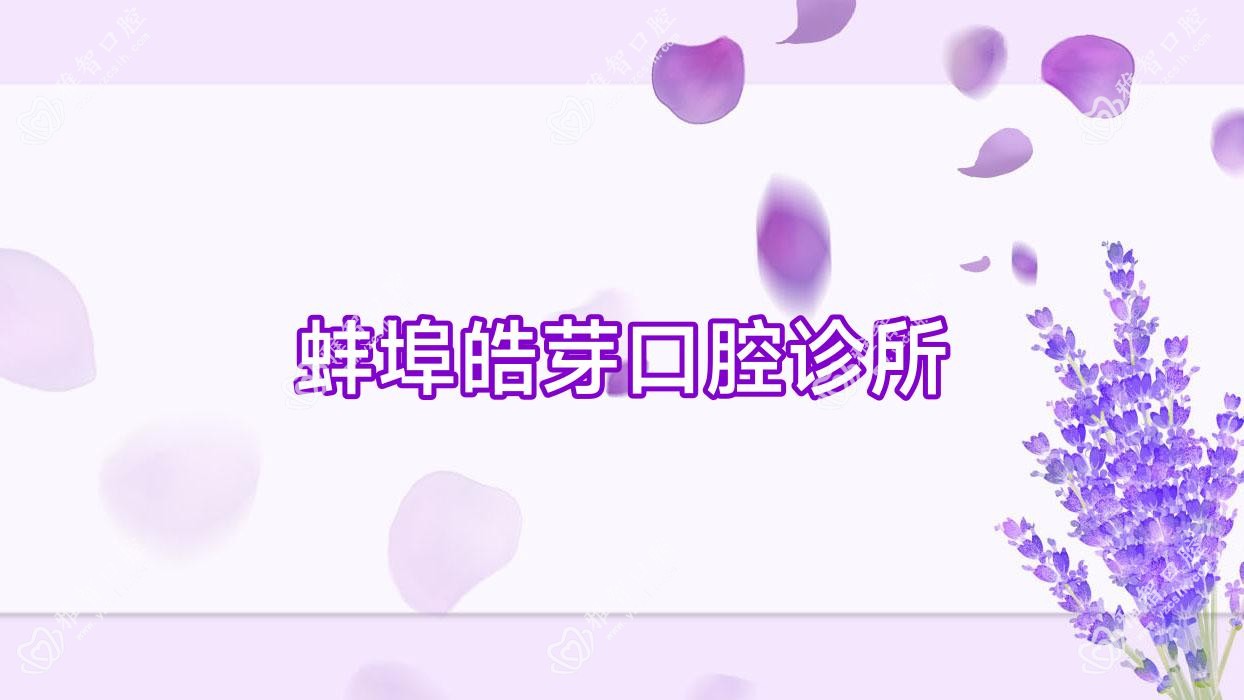 蚌埠皓芽口腔诊所