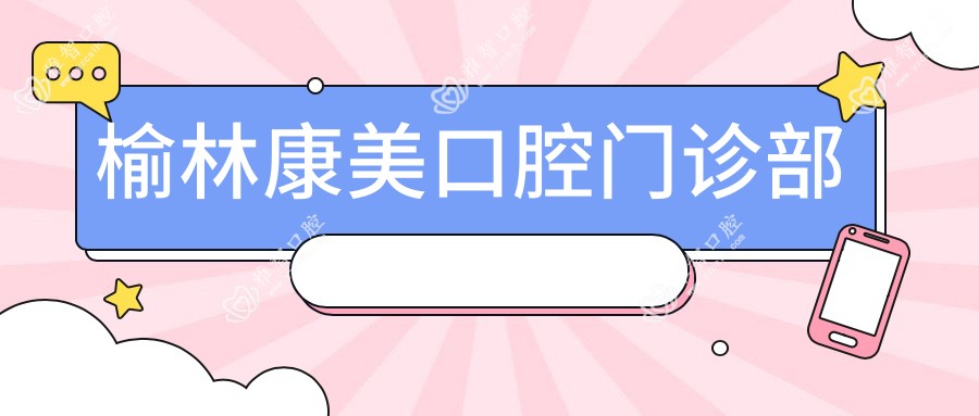 榆林康美口腔门诊部