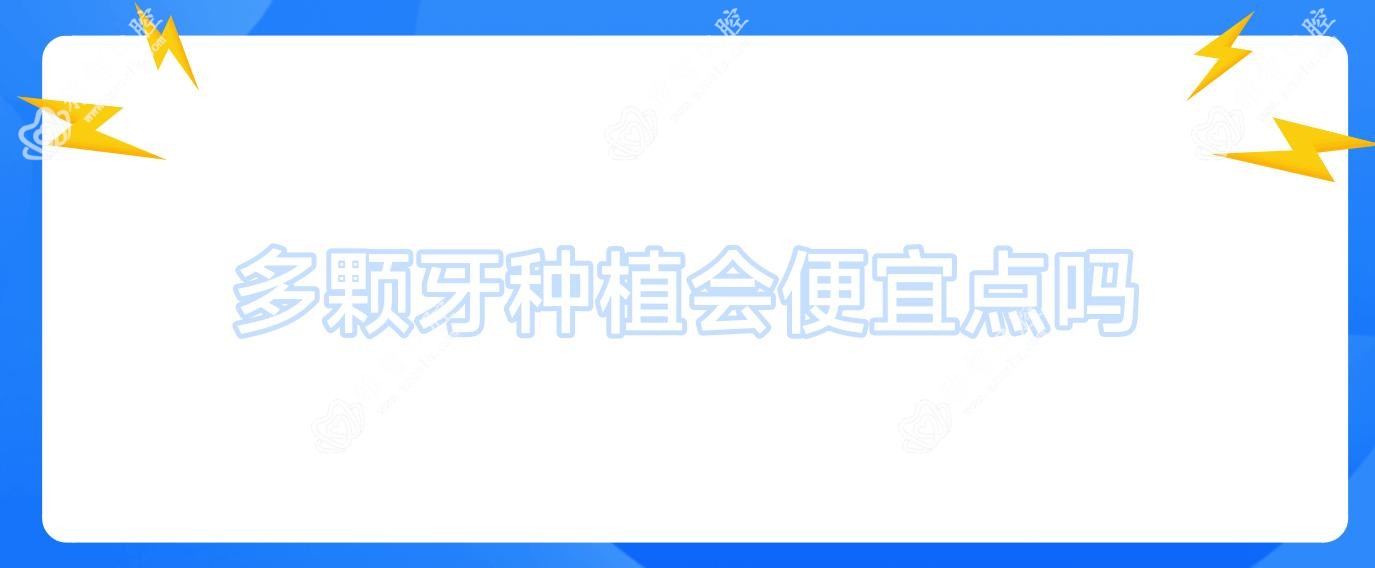 多颗牙种植会便宜点吗