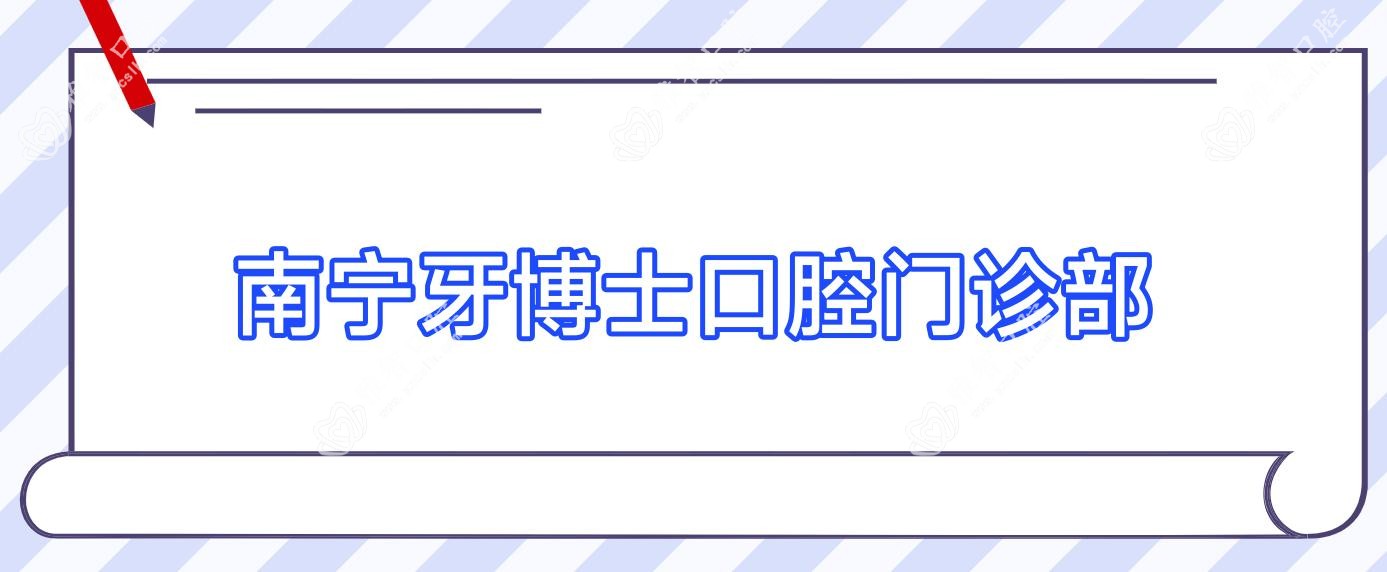 南宁牙博士口腔门诊部