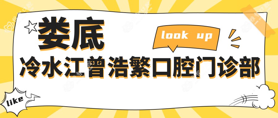 娄底冷水江曾浩繁口腔门诊部
