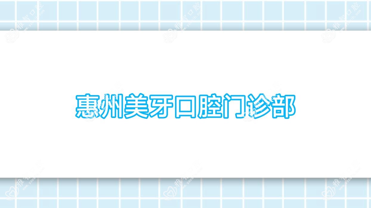 惠州美牙口腔门诊部