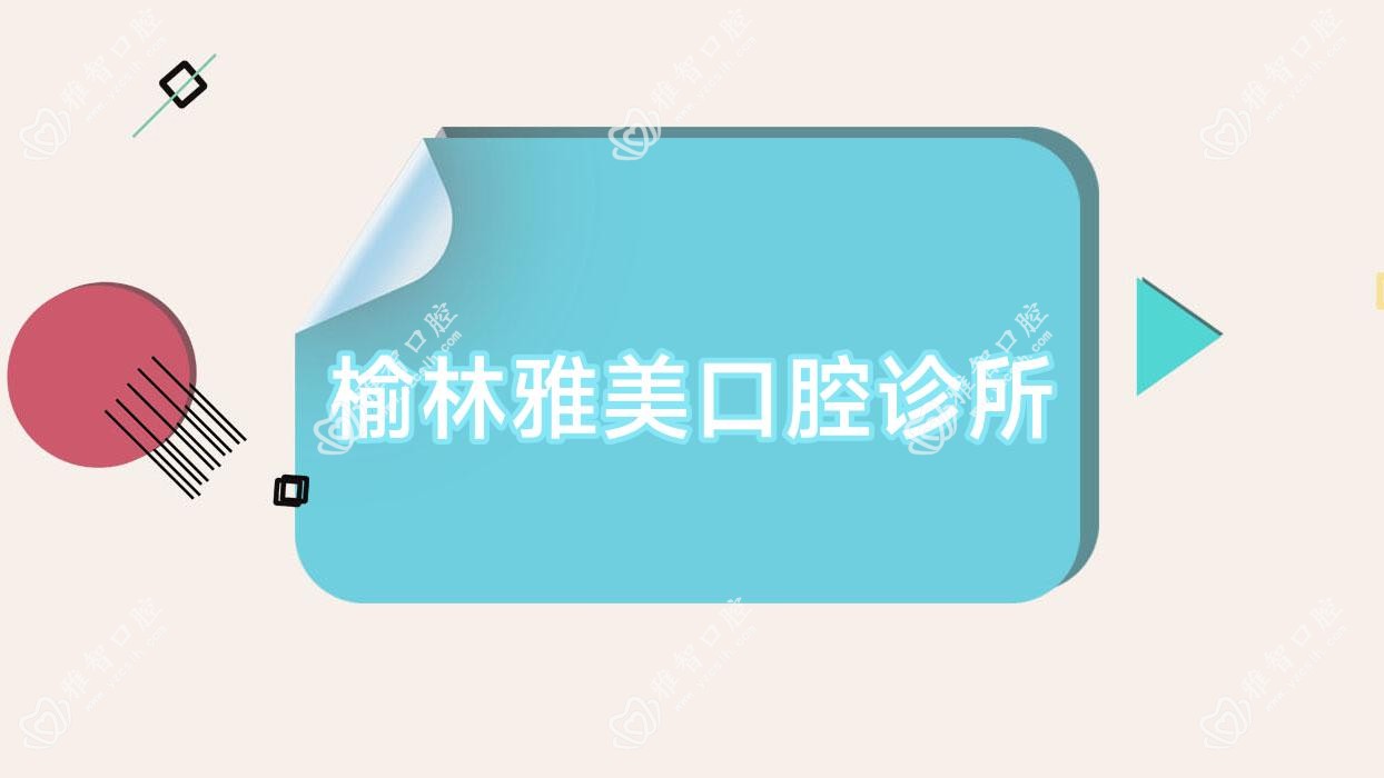 榆林雅美口腔诊所