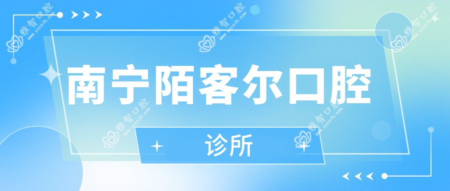 南宁陌客尔口腔诊所