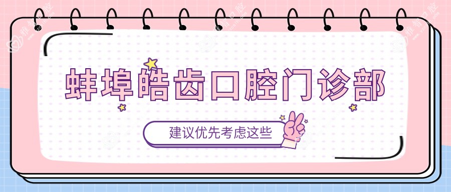 蚌埠皓齿口腔门诊部