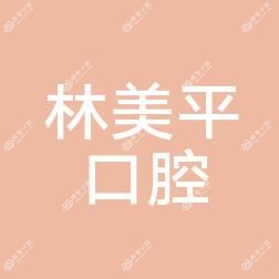 福州林美平口腔