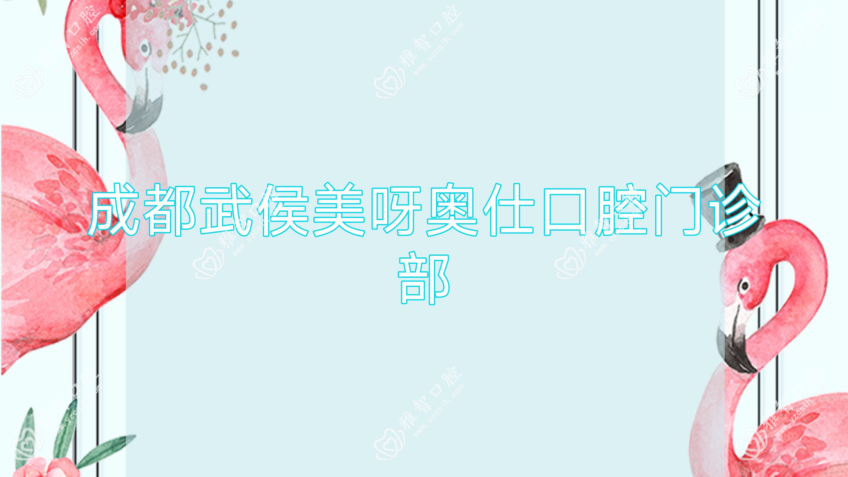 成都武侯美呀奥仕口腔门诊部