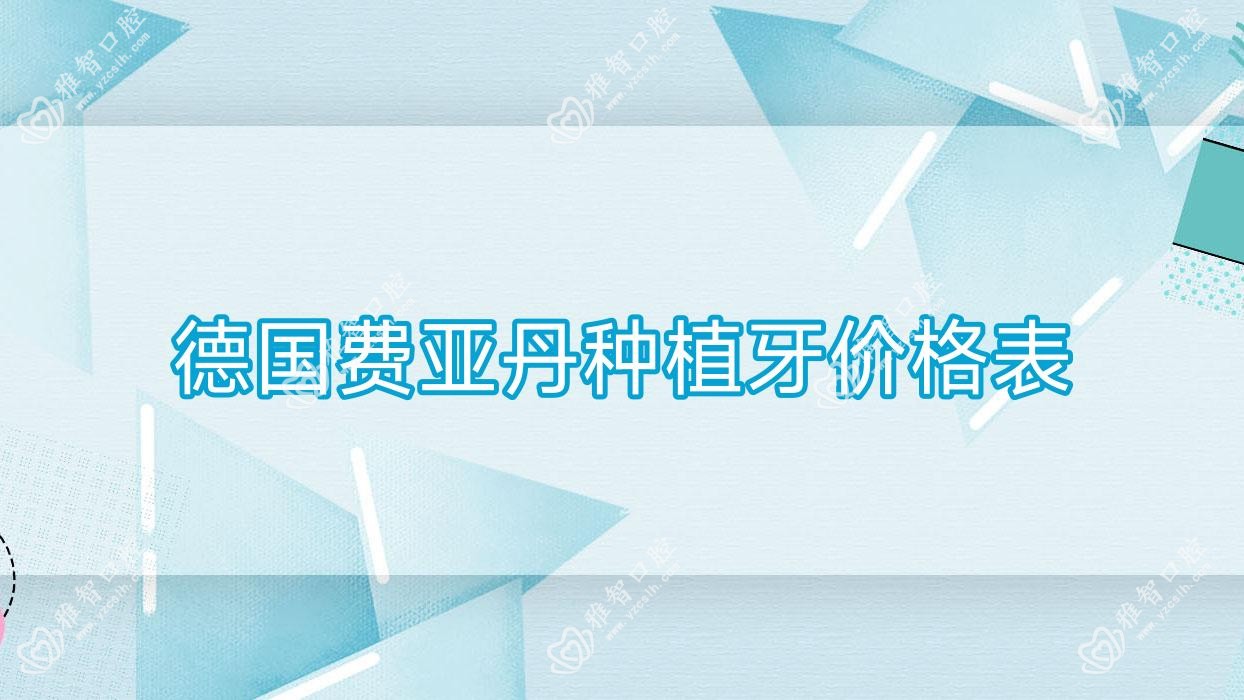 德国费亚丹种植牙价格表