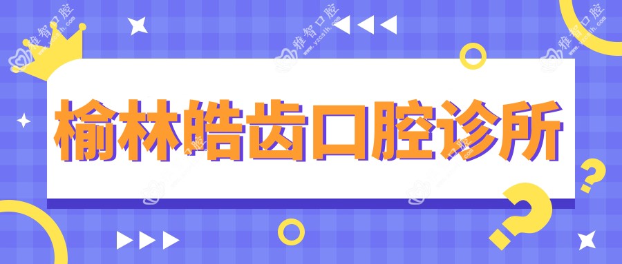 榆林皓齿口腔诊所