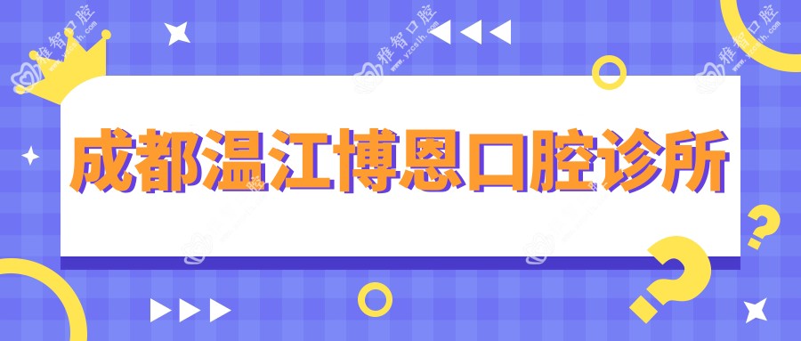 成都温江博恩口腔诊所