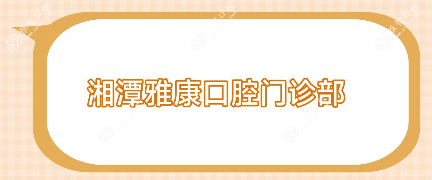 湘潭雅康口腔门诊部