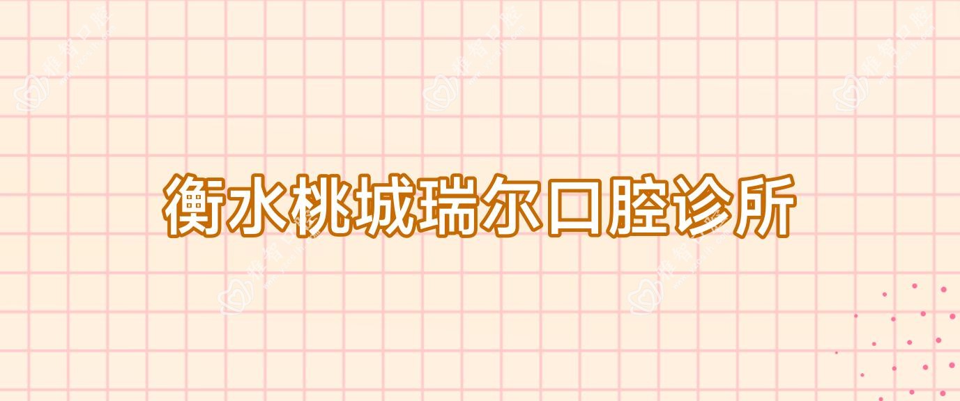 衡水桃城瑞尔口腔诊所