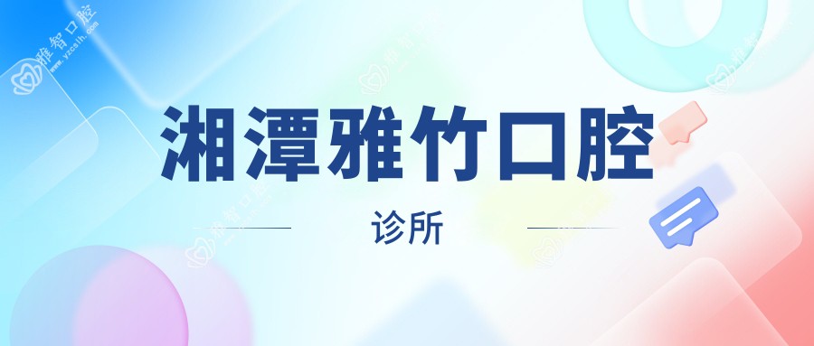 湘潭雅竹口腔诊所