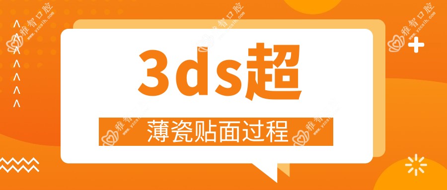 3ds超薄瓷贴面过程
