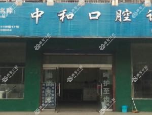 中和口腔诊所