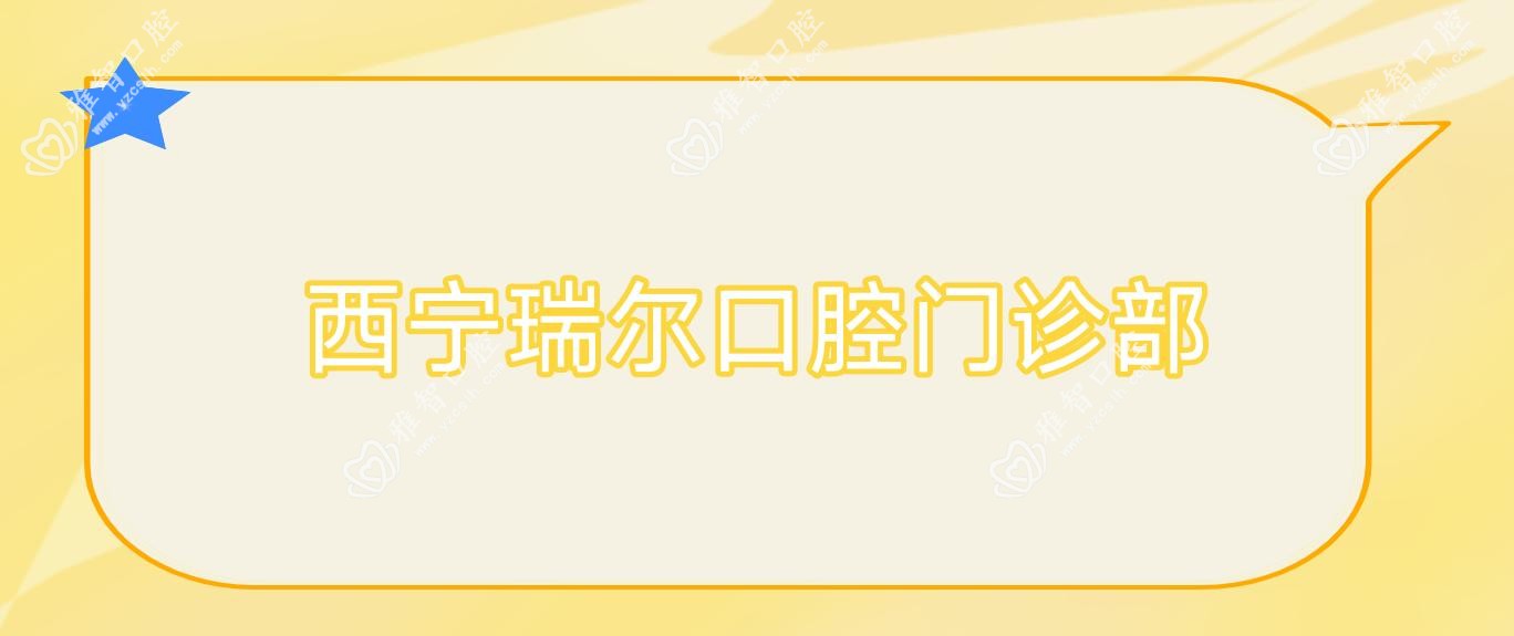 西宁瑞尔口腔门诊部