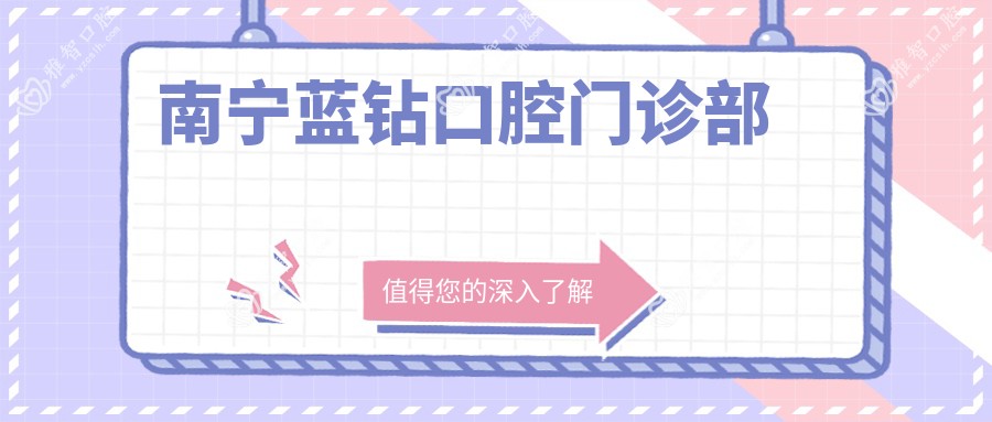 南宁蓝钻口腔门诊部