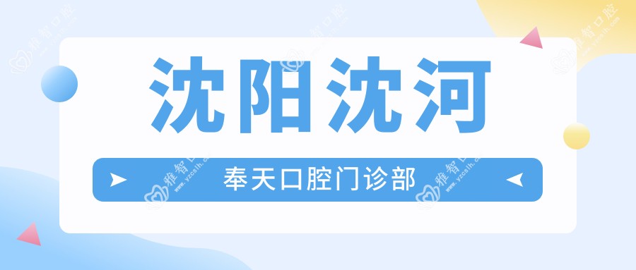 沈阳沈河奉天口腔门诊部