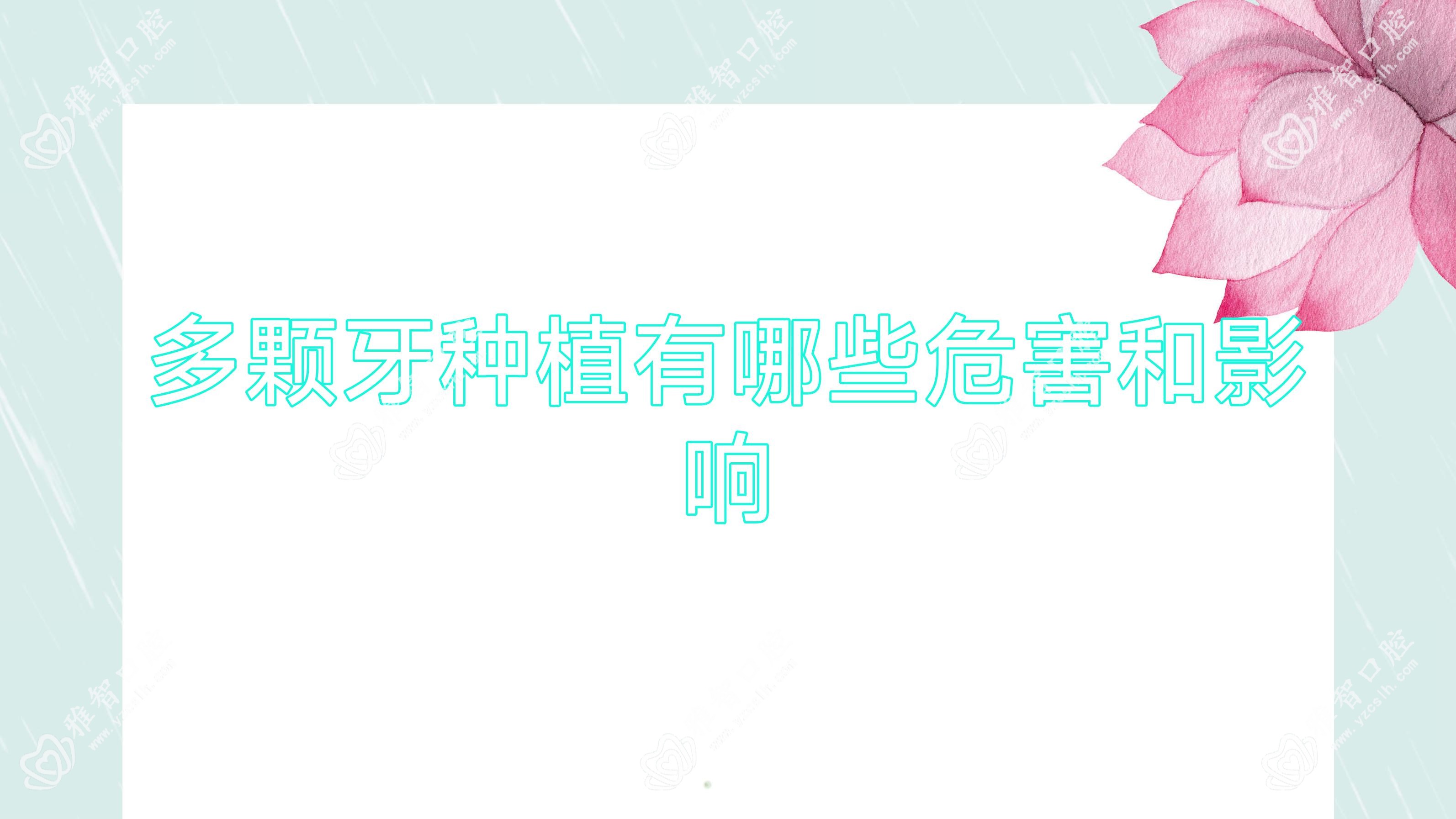 多颗牙种植有哪些危害和影响