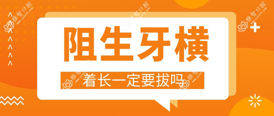 阻生牙横着长一定要拔吗