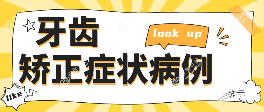 牙齿矫正症状病例