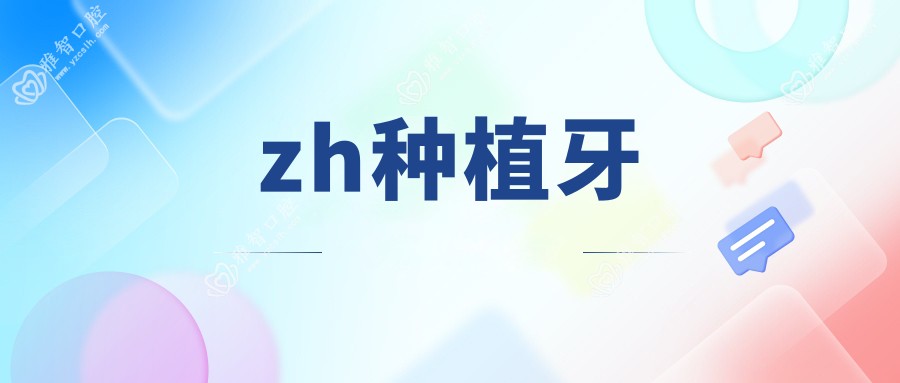 zh种植牙