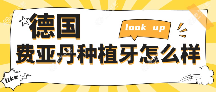 德国费亚丹种植牙怎么样