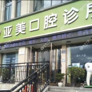绵阳亚美口腔