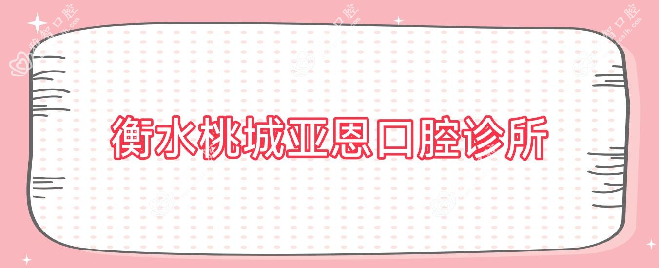 衡水桃城亚恩口腔诊所