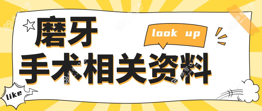 磨牙手术相关资料