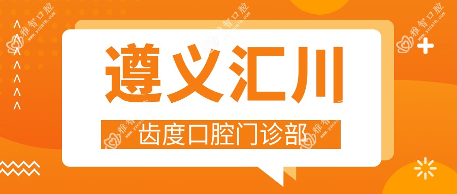 遵义汇川齿度口腔门诊部