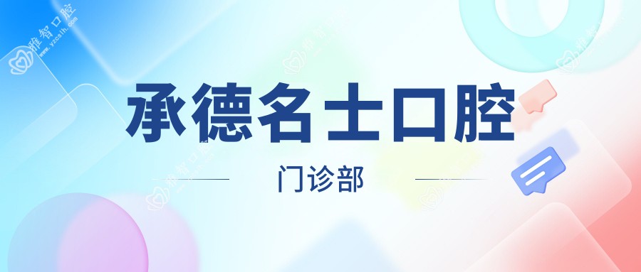 承德名士口腔门诊部