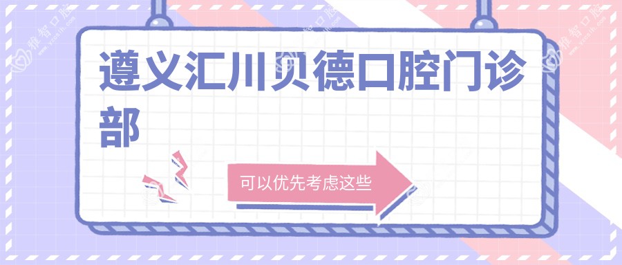 遵义汇川贝德口腔门诊部