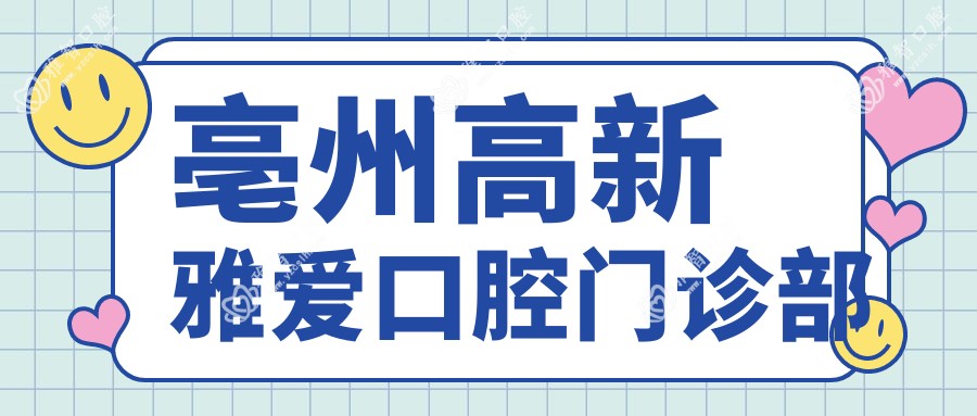 亳州高新雅爱口腔门诊部