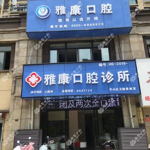 马鞍山雅康口腔诊所