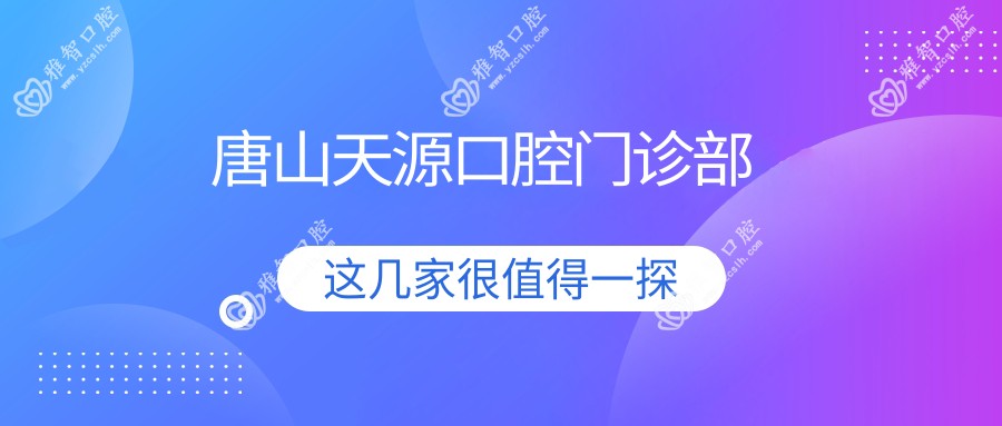 唐山天源口腔门诊部