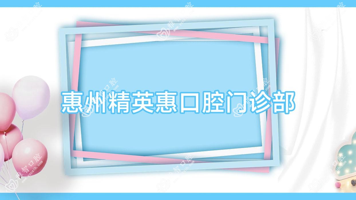 惠州人才惠口腔门诊部
