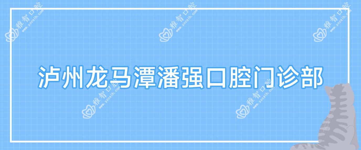 泸州龙马潭潘强口腔门诊部