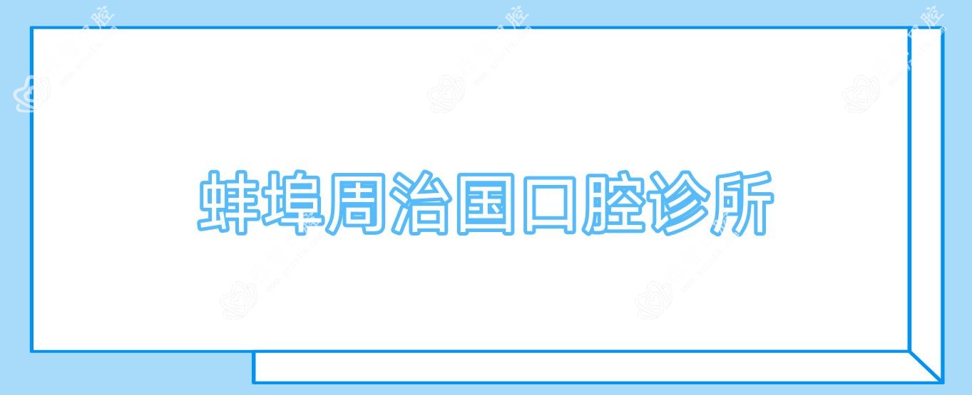 蚌埠周治国口腔诊所