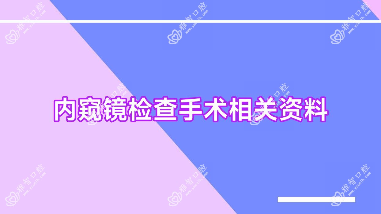 内窥镜检查手术相关资料