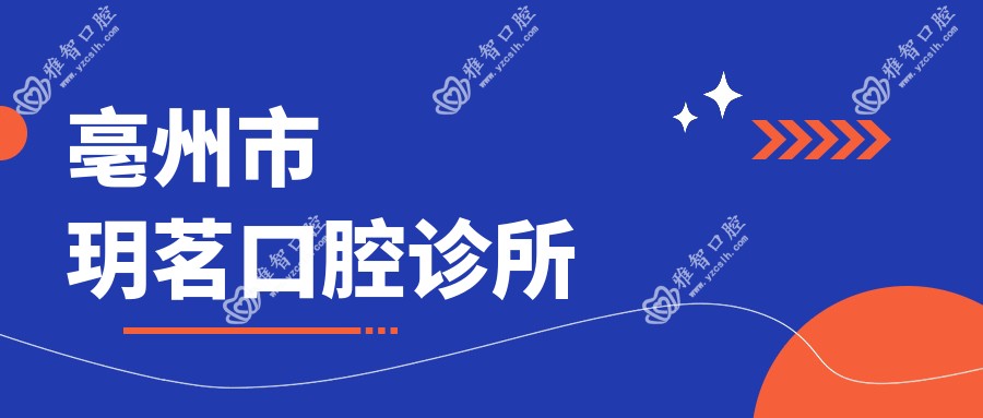 亳州市玥茗口腔诊所