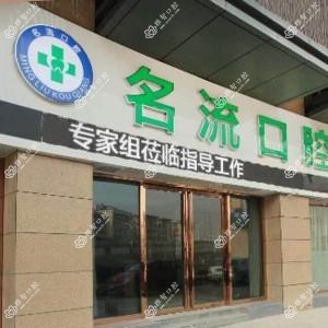 名流口腔