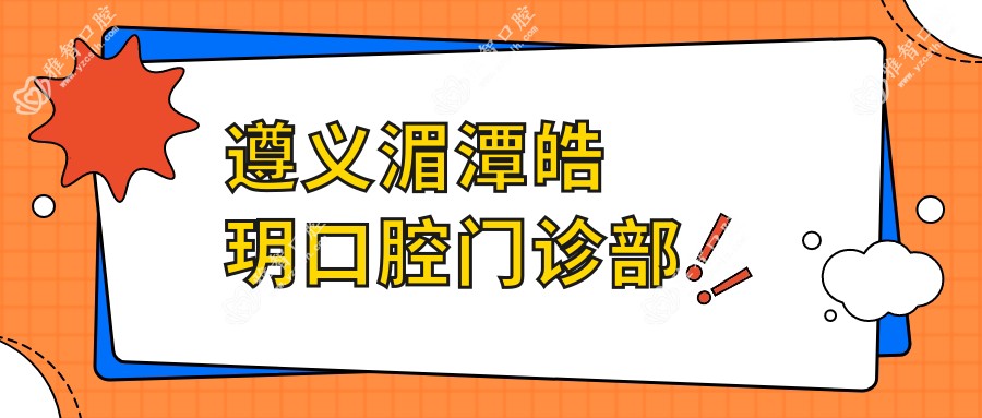遵义湄潭皓玥口腔门诊部