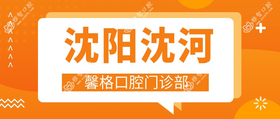 沈阳沈河馨格口腔门诊部